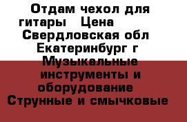 Отдам чехол для гитары › Цена ­ 1 499 - Свердловская обл., Екатеринбург г. Музыкальные инструменты и оборудование » Струнные и смычковые   